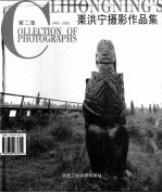 栗洪宁摄影作品集  第2集  1993-2005