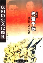 光耀千秋  陇东民主革命纪略
