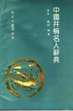 中国并称名人辞典