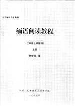 大学缅语专业教材  缅语阅读教程  三年级上学期用  上