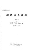 大学缅语专业教材  缅语综合教程  第1册  下