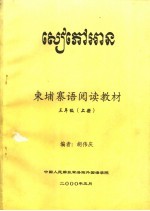 东埔寨语阅读教材  三年级  上