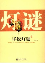 详说灯谜