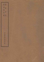 四部备要  子部  阳明全书  明夷待访录