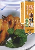 烘·烤料理全收录  烤肉/烤点心