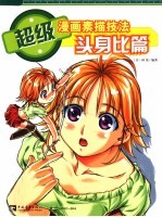 超级漫画素描技法  头身比篇
