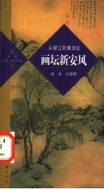 画坛新安风  从渐江到黄宾虹