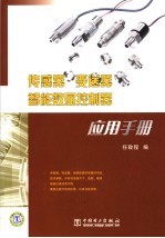 传感器  变送器  智能数显控制器应用手册