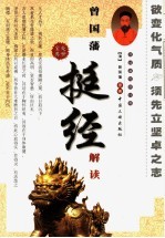 曾国藩《挺经》解读  上