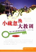 小疏忽换大教训  经典珍藏版