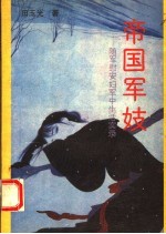 帝国军妓  随军慰安妇军中生活实录