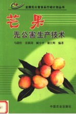 芒果无公害生产技术