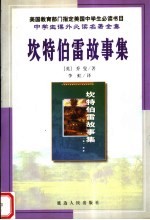 坎特伯雷故事集