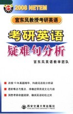 宫东风教授考研英语  2008  考研英语疑难句分析