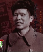 开国将军画传  第4辑  朱良才画传