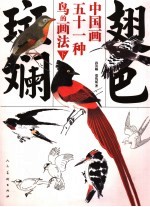 翅色斑斓  中国画五十一种鸟的画法  下