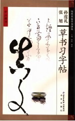 张旭孙虔礼草书习字帖  第2版