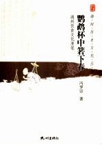 鹦鹉杯中箬下春  湖州饮食文化漫笔