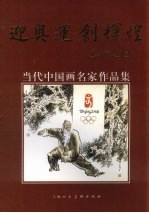 迎奥运创辉煌  当代中国画名家作品集