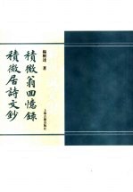 积微翁回忆录  积微居诗文钞