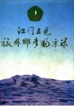 江门五邑旅外乡彦风采录