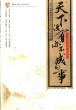 天下没有办不成的事  办好难事愁事难堪之事等的70个诀窍