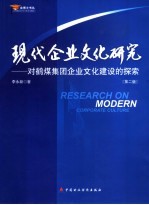 现代企业文化研究  对鹤煤集团企业文化建设的探索