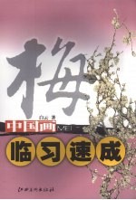 中国画临习速成  梅