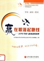 赢在职涯起跑线  大学生学业与职业规划案例