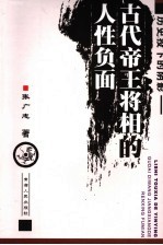 历史投下的阴影  古代帝王将相的人性负面