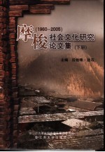 摩梭社会文化研究论文集  1960-2005  下