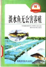 淡水鱼无公害养殖