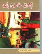 水浒传  24  黑旋风扯诏