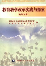 教育教学改革实践与探索  迎评专辑