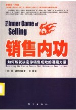 销售内功  如何炼就决定你销售成败的潜藏力量