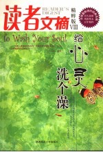 读者文摘 精粹版 Ⅷ 给心灵洗个澡 To wash your soul