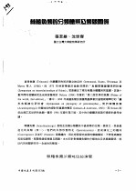 棘鳍鱼类的分类体系及类缘关系