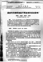 温度对光棘球海胆不同发育阶段的影响