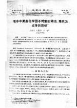 海水中某些化学因子对魁蚶幼虫、稚贝及成体的影响