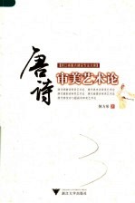 唐诗审美艺术论