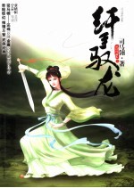 纤手驭龙  上 电子书封面