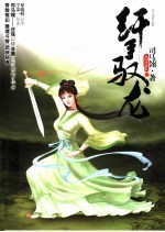 纤手驭龙  下 电子书封面