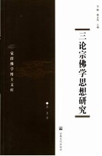 三论宗佛学思想研究