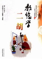 教您学二胡