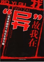 我“异”故我在