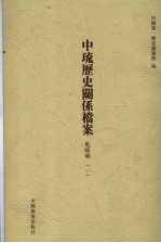 中琉历史关系档案  乾隆朝  1