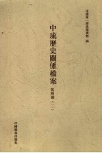 中琉历史关系档案  乾隆朝  2