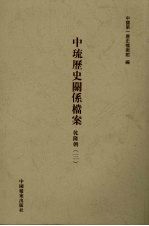 中琉历史关系档案  乾隆朝  3