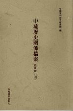 中琉历史关系档案  乾隆朝  4