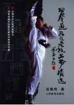 跆拳道段位考核品势精选  珍藏本